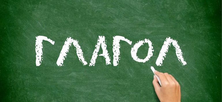 Глагол как часть речи