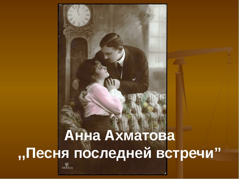 Стихотворение Анны Ахматовой «Песня последней встречи»