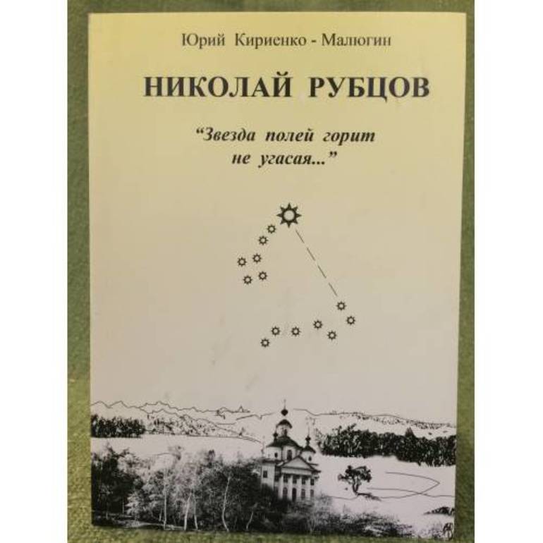 Рубцов звезда полей