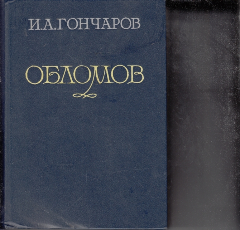 Роман «Обломов» 