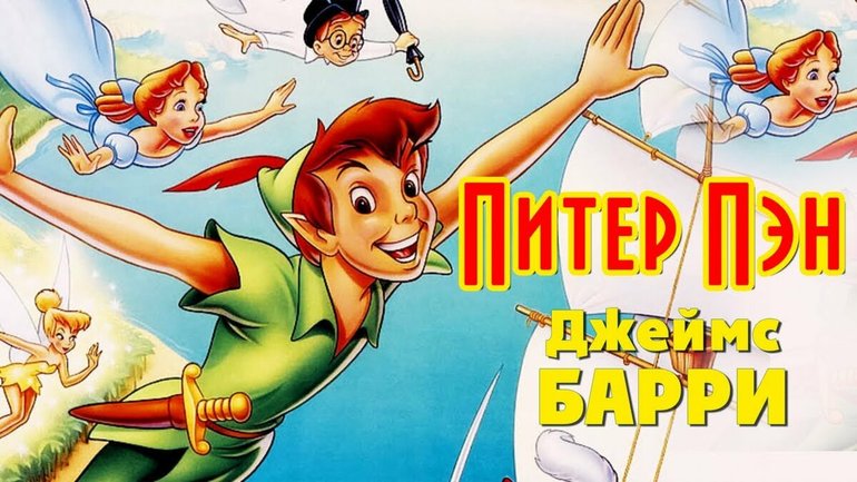 Сказка «Питер Пэн»