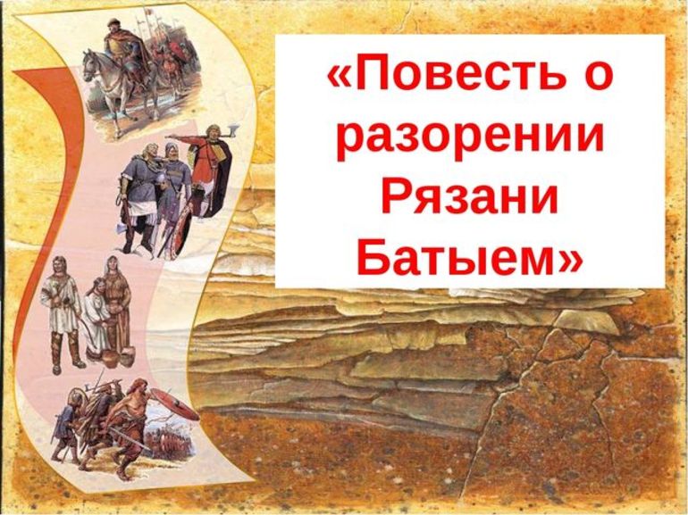 Анализ повести о разорении рязани батыем