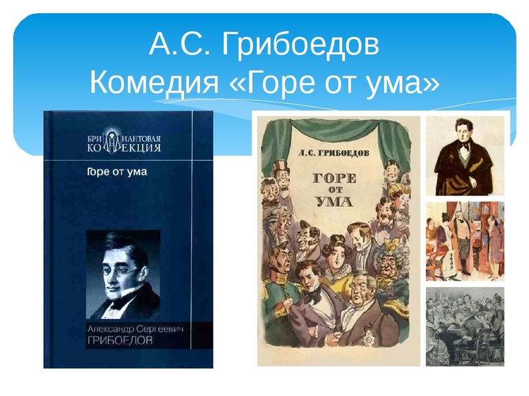 Комедия «Горе от ума» А. С. Грибоедова 