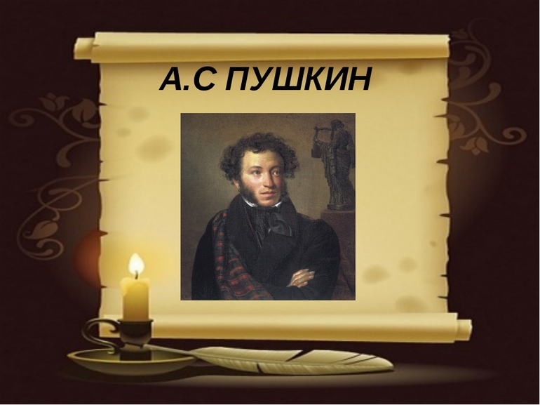 Творчество Александра Сергеевича Пушкина