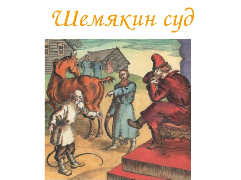 Повесть о шемякином суде анализ
