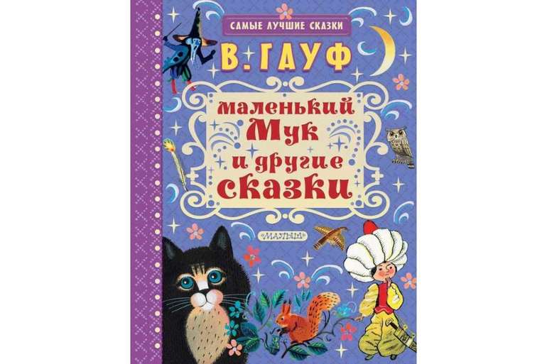 Сказка «Маленький Мук»
