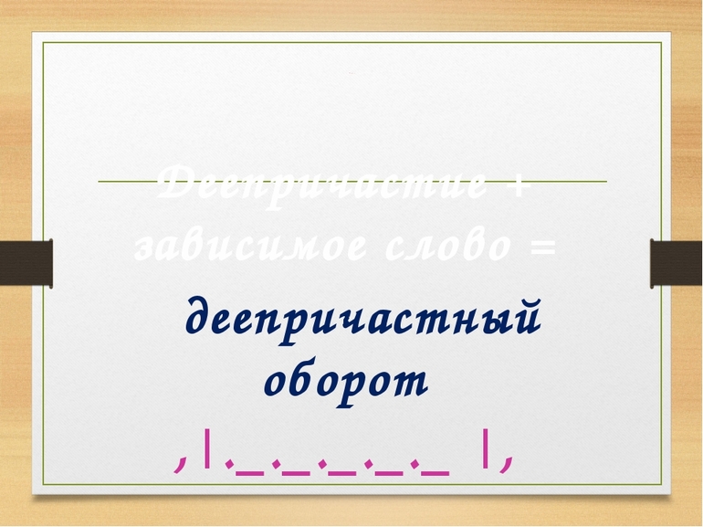 Как выделяется деепричастный оборот