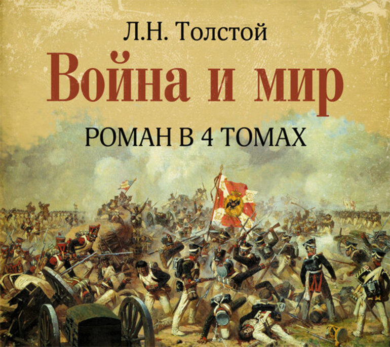 Роман Л. Н. Толстого «Война и мир» 