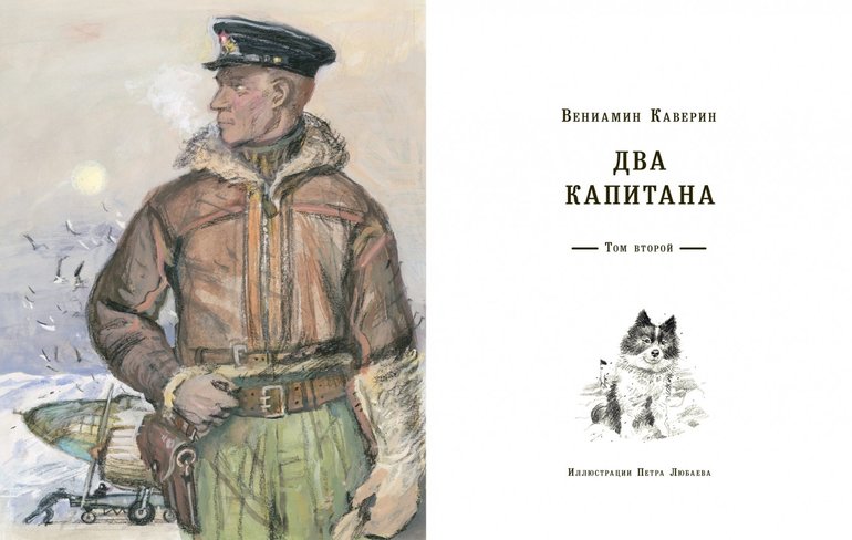 Роман Каверина «Два капитана»