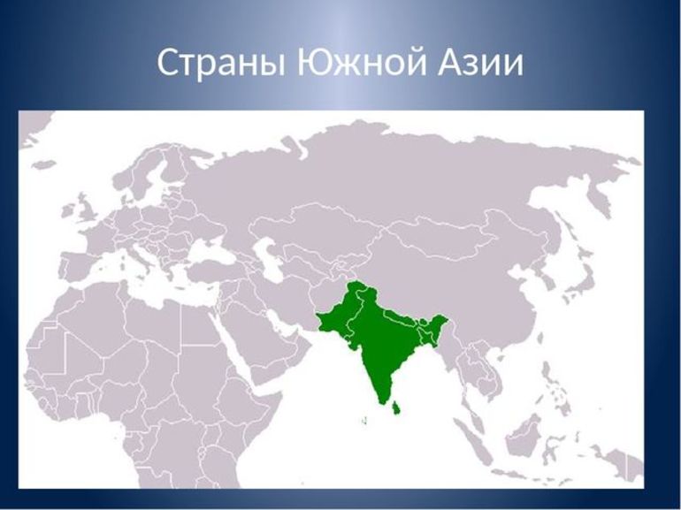 Государства Южной Азии