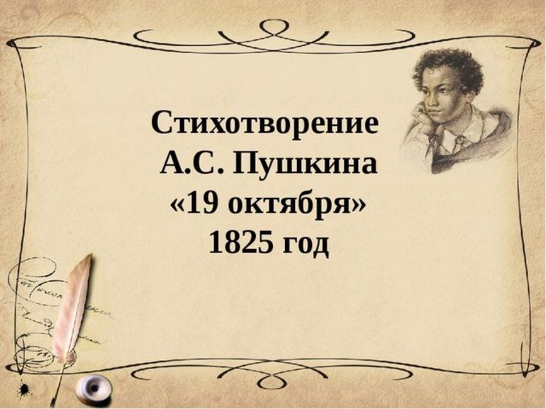 Стихотворение Александра Пушкина «19 октября»
