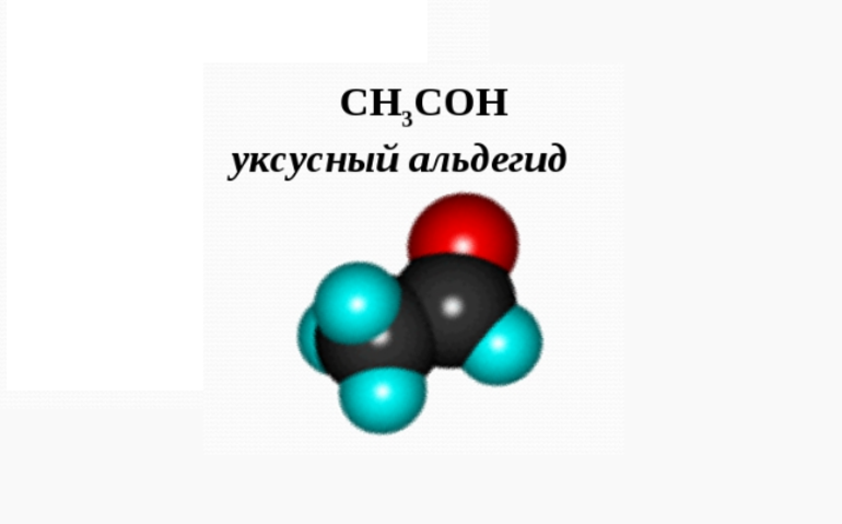 Уксусный альдегид