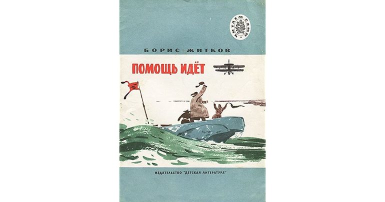 Произведение Житкова Бориса Степановича «Помощь идет» 