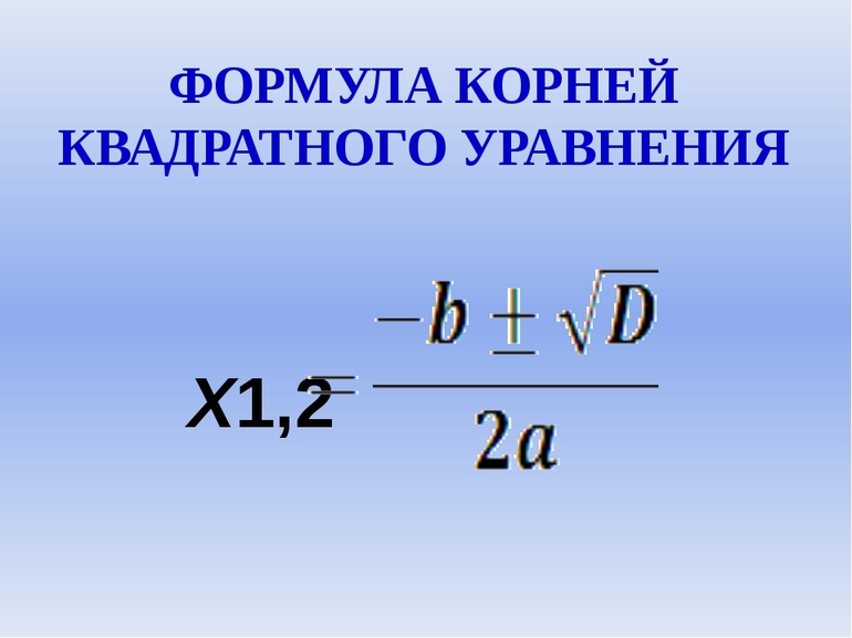 Квадратное уравнение формулы