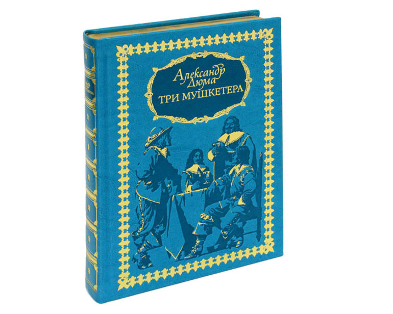 Д артаньян и три мушкетера книга 