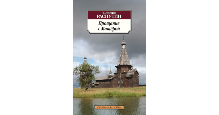 Повесть В. Распутина «Прощание с Матерой»