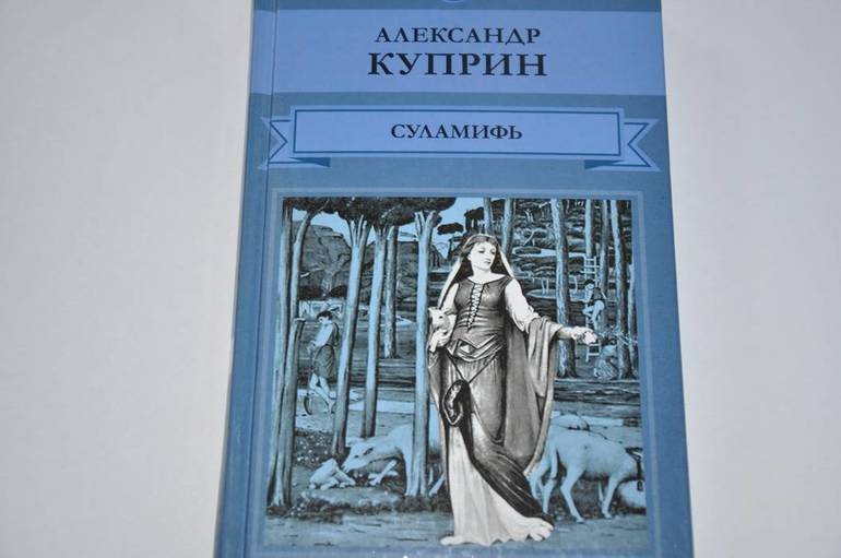 Повесть Куприна «Суламифь»