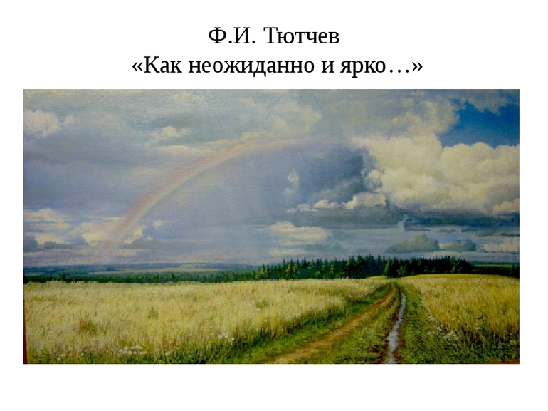 Стихотворение Тютчева «Как неожиданно и ярко…»