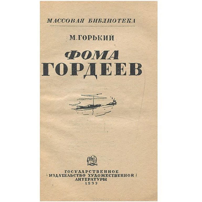 Фома гордеев читательский дневник фома гордеев горький