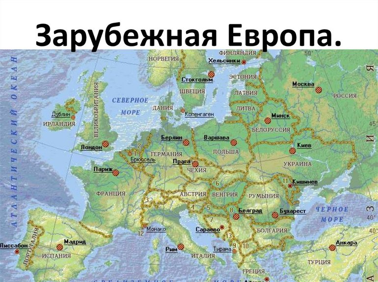 Зарубежная Европа