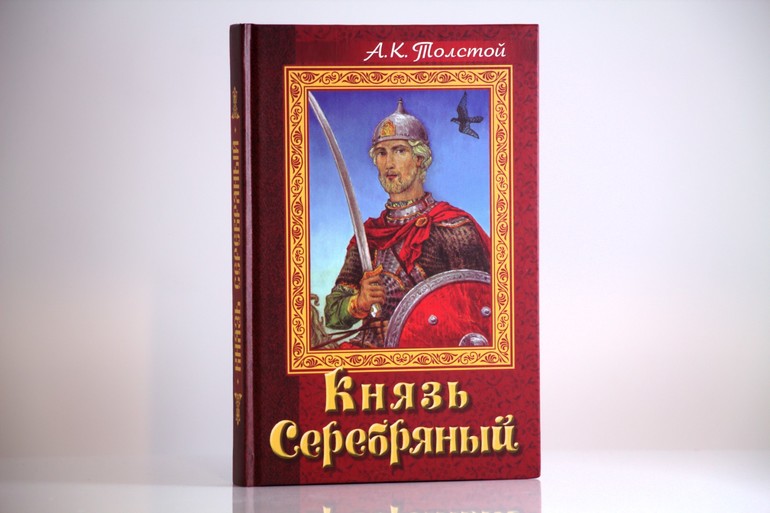 Краткое содержание князь серебряный для читательского дневника