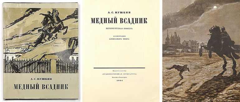 Поэма «Медный всадник»