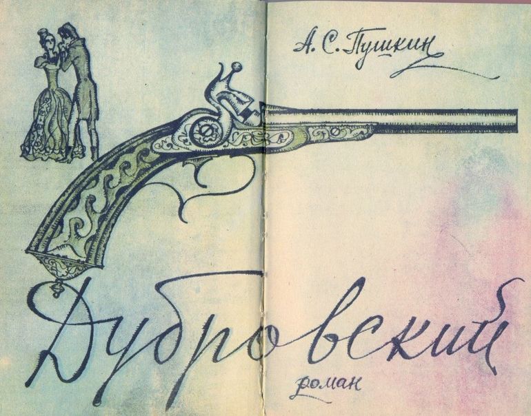 Роман «Дубровский»