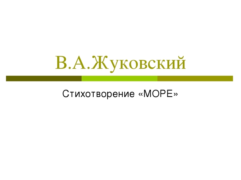 Стихотворение Жуковского «Море»