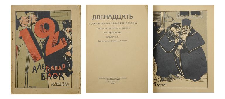 Поэма Блока «12»