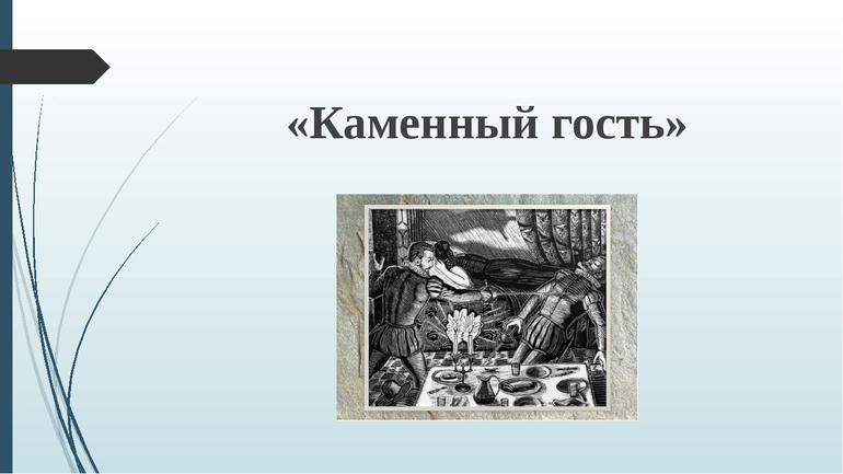 Произведение Пушкина «Каменный гость»