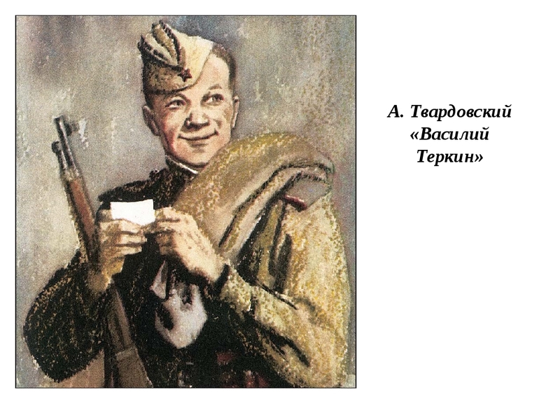 Поэма Твардовского «Василий Тёркин»