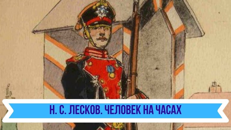 Рассказ «Человек на часах» Лескова
