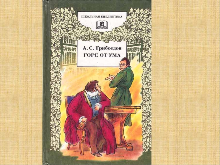 Комедия Грибоедова «Горе от ума»