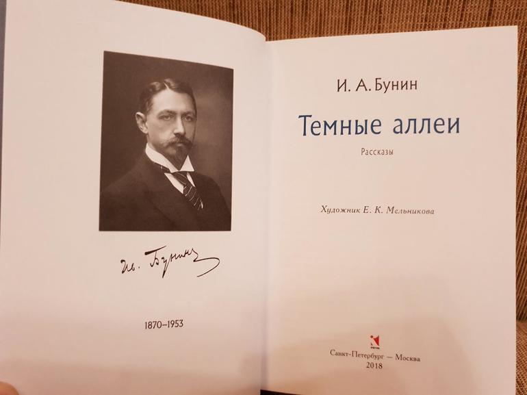Произведения Бунина «Тёмные аллеи»