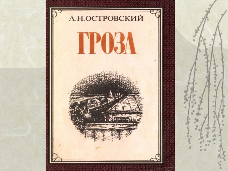 Пьеса «Гроза»