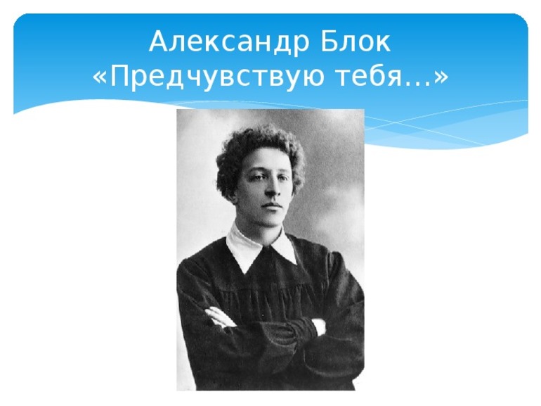 Стихотворение Александра Блока «Предчувствую тебя»