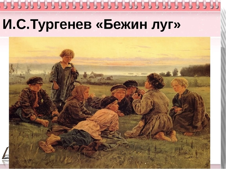Произведение «Бежин луг»