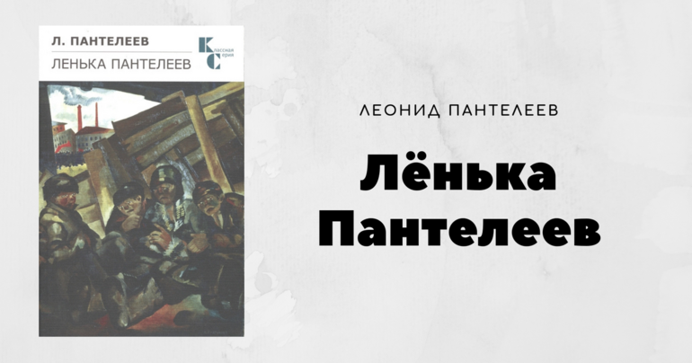 Произведение Леонида Пантелеева «Ленька Пантелеев» 