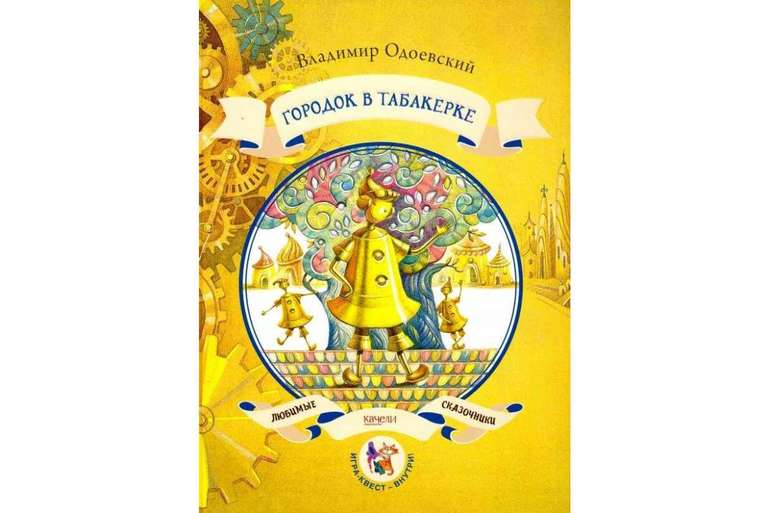 кто автор сказки городок в табакерке