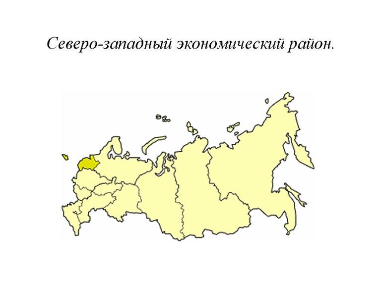 Северо западный экономический район