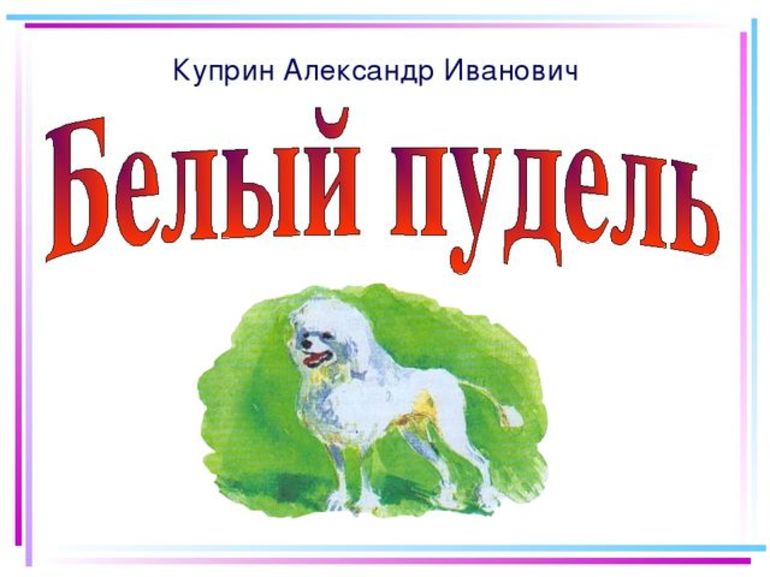 Рассказ Куприна «Белый пудель»