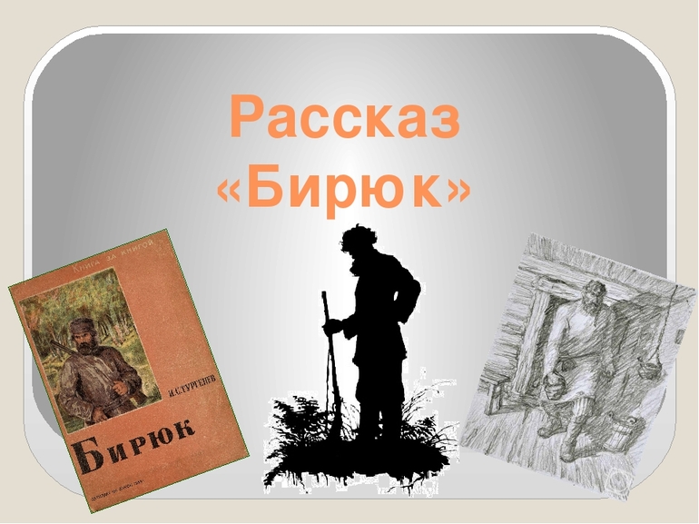 Рассказ Тургенева «Бирюк» 