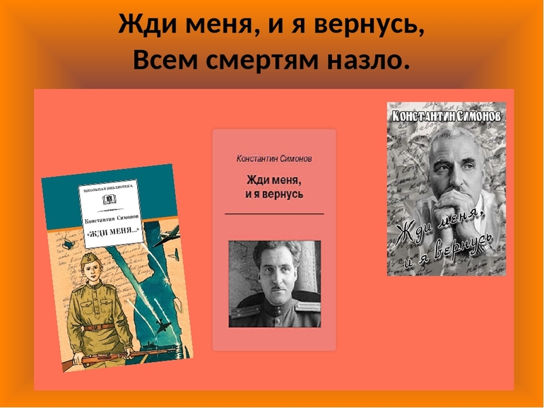 Стихотворение Симонова «Жди меня, и я вернусь»