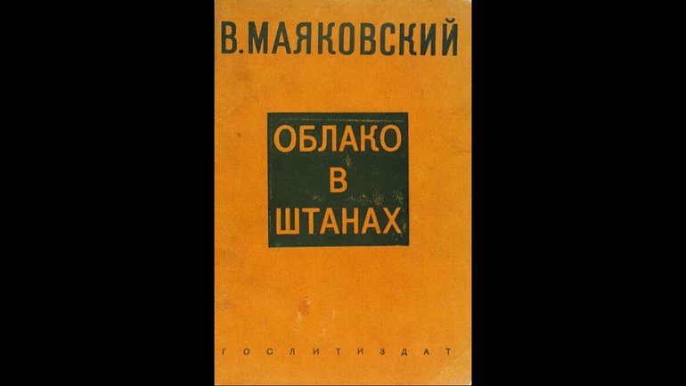 Поэма Маяковского «Облако в штанах»