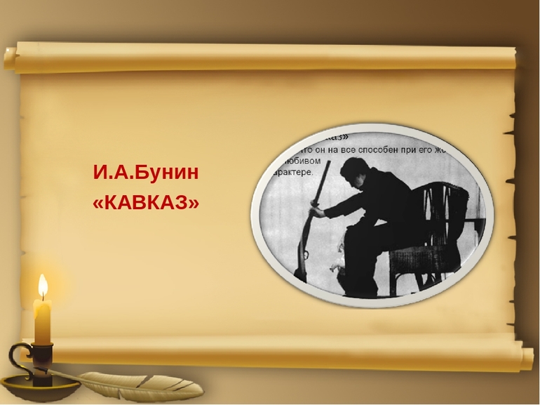 Рассказ «Кавказ»