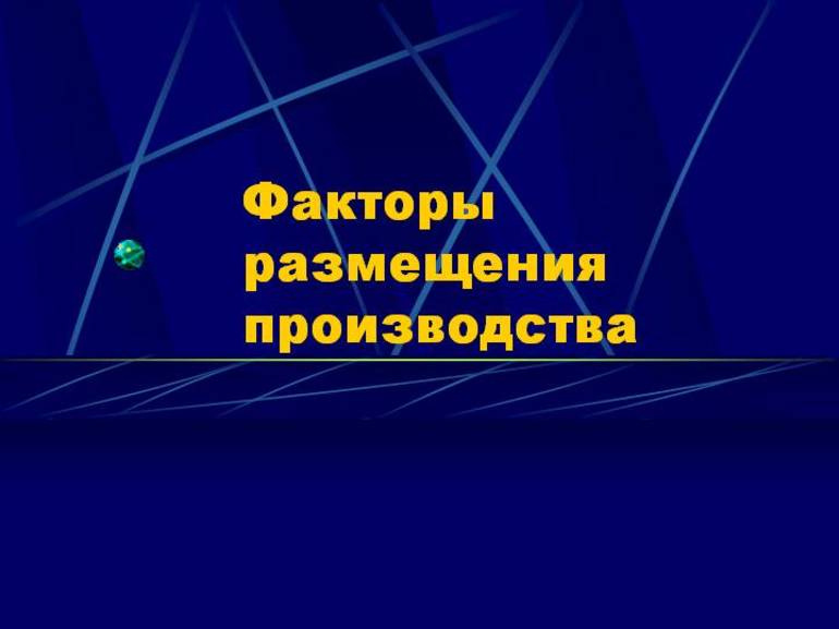 Факторы размещения производства 