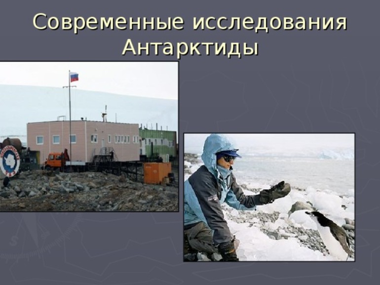 Современные исследования антарктиды