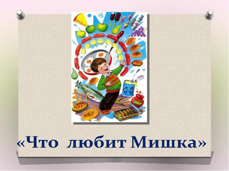 В. Драгунский «Что любит Мишка»