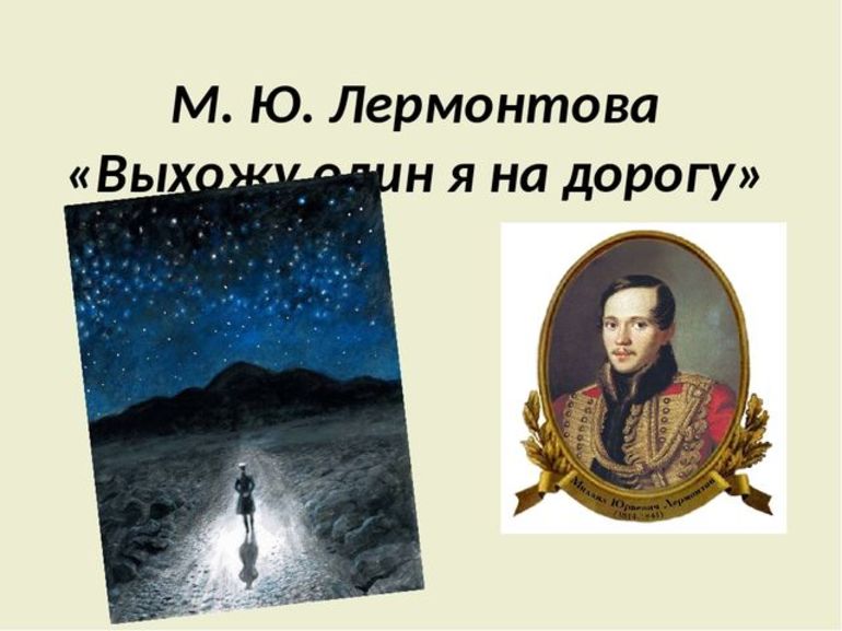 Стихотворение Лермонтова «Выхожу один я на дорогу»