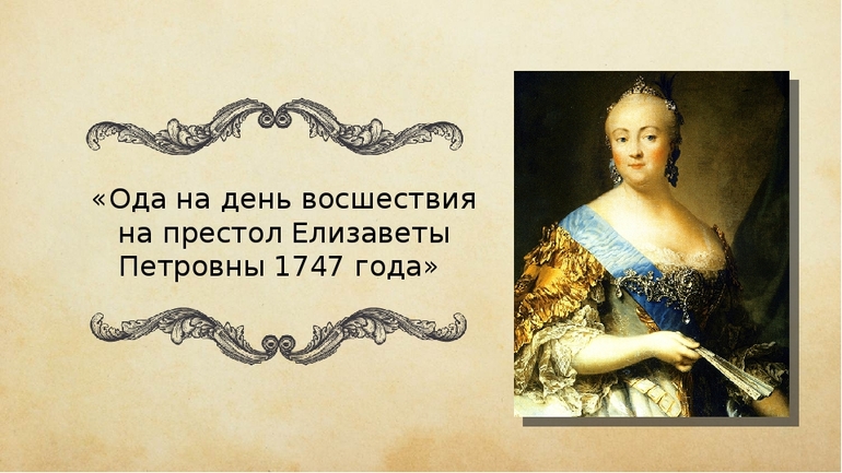 Произведение М. Ломоносова «Ода на день восшествия...»